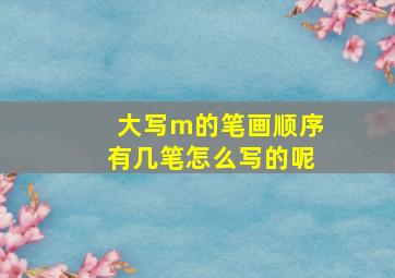 大写m的笔画顺序有几笔怎么写的呢