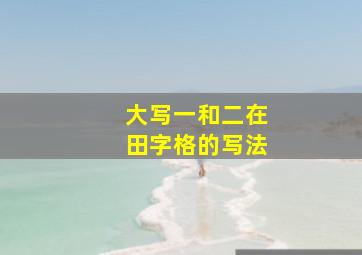 大写一和二在田字格的写法