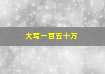 大写一百五十万