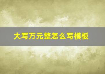 大写万元整怎么写模板