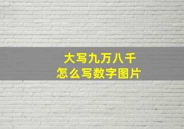 大写九万八千怎么写数字图片