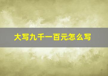 大写九千一百元怎么写