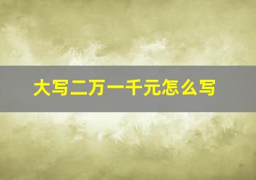 大写二万一千元怎么写