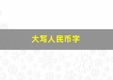 大写人民币字