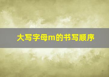 大写字母m的书写顺序