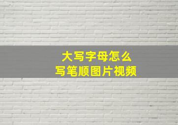 大写字母怎么写笔顺图片视频