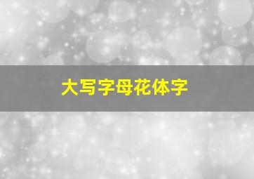 大写字母花体字