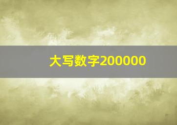 大写数字200000