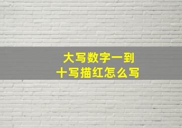 大写数字一到十写描红怎么写