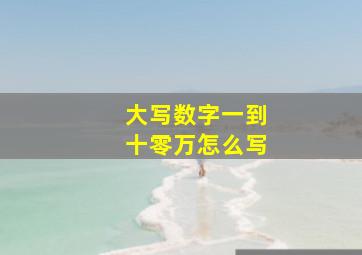 大写数字一到十零万怎么写