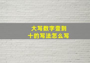 大写数字壹到十的写法怎么写