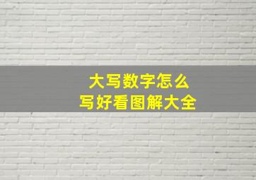 大写数字怎么写好看图解大全