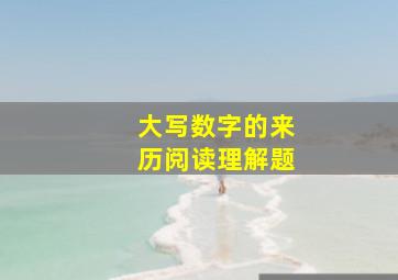 大写数字的来历阅读理解题