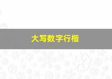 大写数字行楷