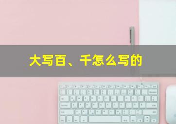 大写百、千怎么写的