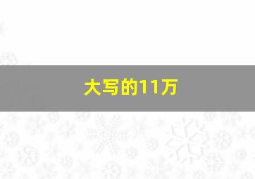 大写的11万