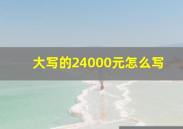 大写的24000元怎么写