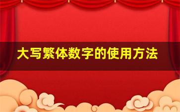 大写繁体数字的使用方法