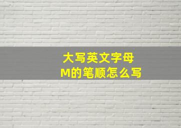 大写英文字母M的笔顺怎么写