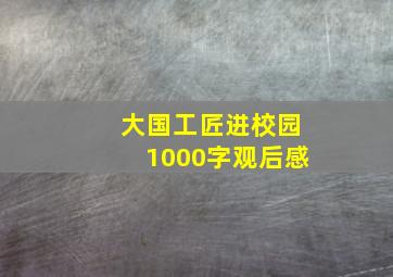 大国工匠进校园1000字观后感