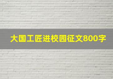 大国工匠进校园征文800字