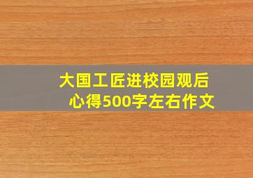 大国工匠进校园观后心得500字左右作文