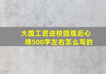 大国工匠进校园观后心得500字左右怎么写的