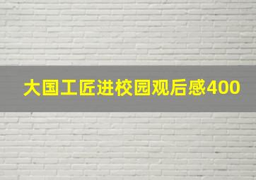 大国工匠进校园观后感400