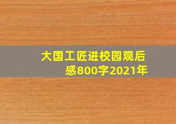 大国工匠进校园观后感800字2021年