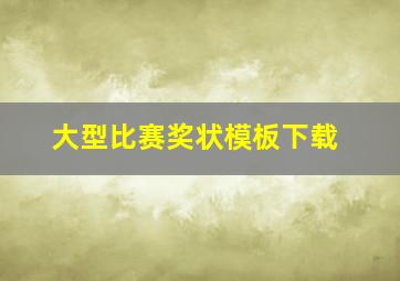 大型比赛奖状模板下载