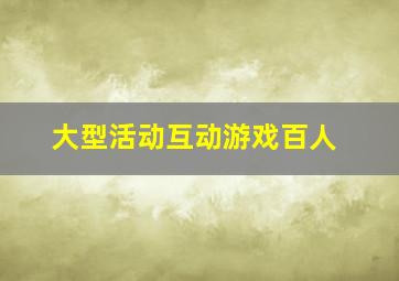 大型活动互动游戏百人