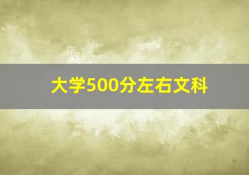 大学500分左右文科