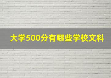 大学500分有哪些学校文科