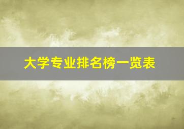 大学专业排名榜一览表