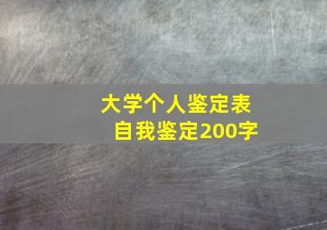 大学个人鉴定表自我鉴定200字