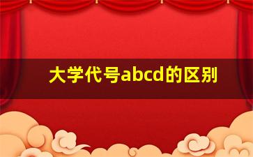 大学代号abcd的区别