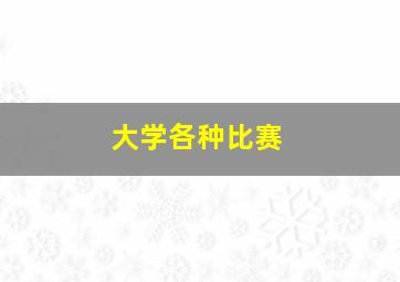 大学各种比赛