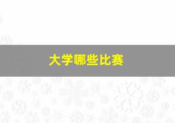 大学哪些比赛