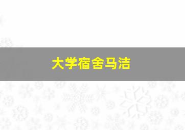 大学宿舍马洁