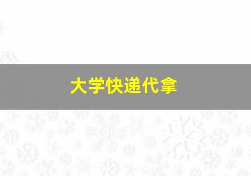 大学快递代拿