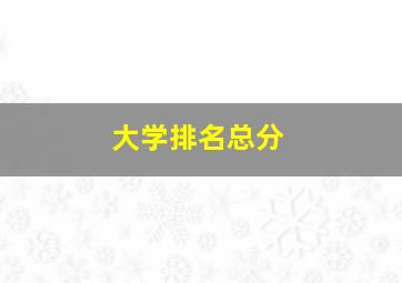 大学排名总分