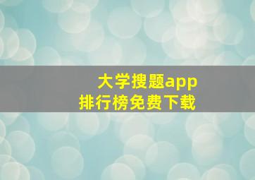 大学搜题app排行榜免费下载