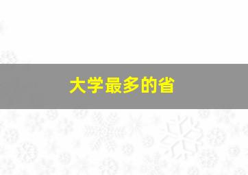 大学最多的省