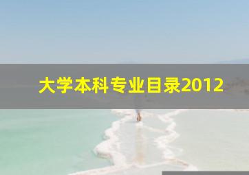 大学本科专业目录2012