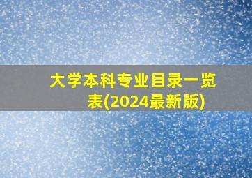 大学本科专业目录一览表(2024最新版)