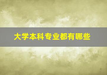 大学本科专业都有哪些