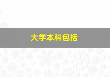 大学本科包括