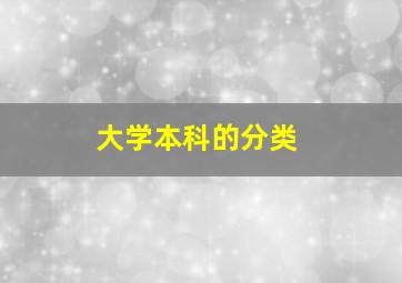 大学本科的分类