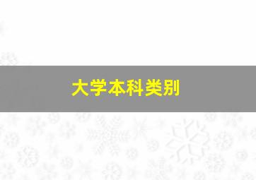 大学本科类别