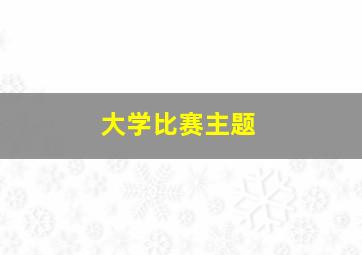 大学比赛主题